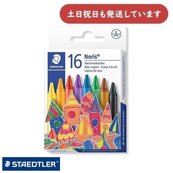 ステッドラー ノリスクラブ クレヨン 16色セット 文房具 文具 ステーショナリー 画材 お絵描き