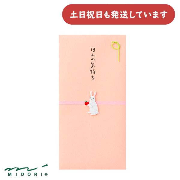 ミドリ 金封 ほんの気持ち うさぎ柄 文房具 文具 封筒 おしゃれ かわいい デザインフィル