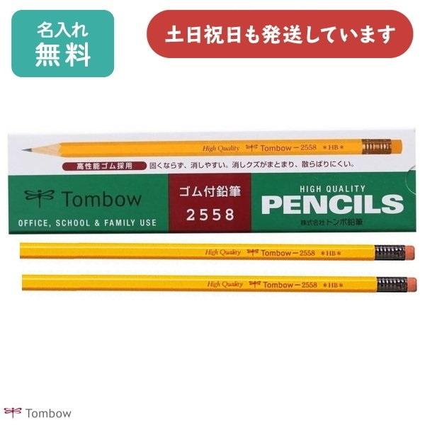 【名入れ無料】ゴム付鉛筆 2558ダース販売合計3300(税込)からクリックポスト送料無料 母の日