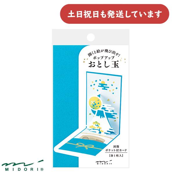 ミドリ ぽち袋 ポップアップ 富士山柄 文房具 文具 封筒 おしゃれ かわいい デザインフィル 祝儀...
