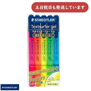 ステッドラー（STAEDTLER） テキストサーファー ゲル 5色セット