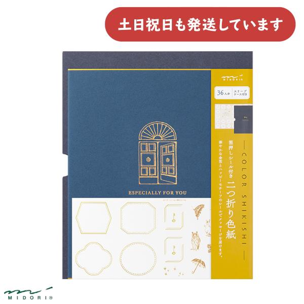 ミドリ カラー色紙 寄せ書きシール36枚 スリーブケース付 扉 紺 [クリックポスト対象外商品] 文...