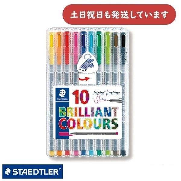 ステッドラー 水性カラーペン トリプラス ファインライナー・細書きペン 10色セット 文具 文房具 ...