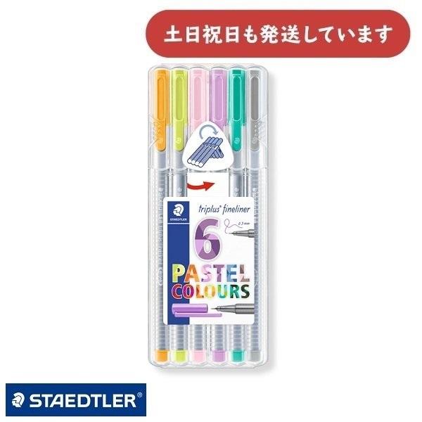 ステッドラー 水性カラーペン トリプラス ファインライナー・細書きペン パステルカラー6色セット文具...