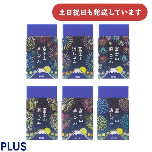 【限定商品】プラス エアイン 富士山消しゴム 夏祭り 花火 文房具 文具 字消し イレーザー 修正用...