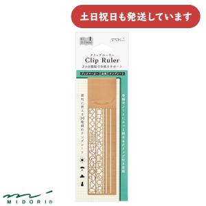 ミドリ クリップルーラー 銅 文房具 文具 おしゃれ ブックマーカー
