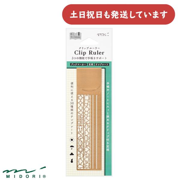 ミドリ クリップルーラー 銅 文房具 おしゃれ ブックマーカー 定規 テンプレート デザインフィル ...