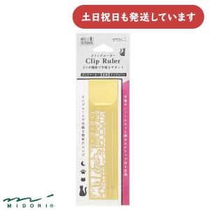 ミドリ クリップルーラー 猫柄 文房具 文具 おしゃれ