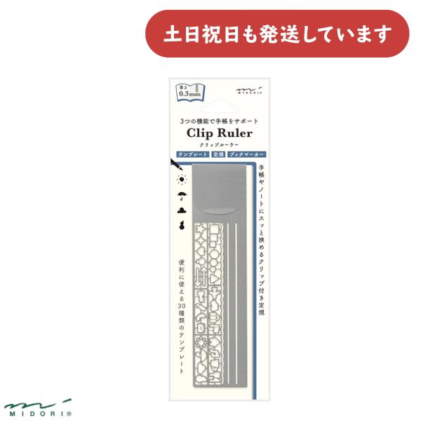 ミドリ クリップルーラー シルバー 文房具 文具 おしゃれ ブックマーカー 定規 テンプレート デザ...