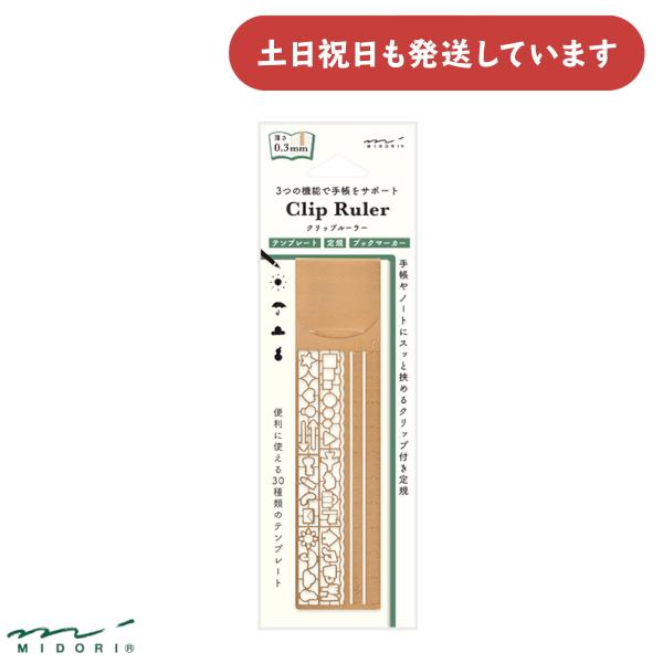 ミドリ クリップルーラー 銅 文房具 文具 おしゃれ ブックマーカー 定規 テンプレート デザインフ...