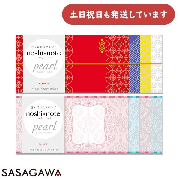 【在庫限り】ササガワ のしノート パール 大[KOMON][GRACE]　文具 文房具 熨斗 ラッピ...