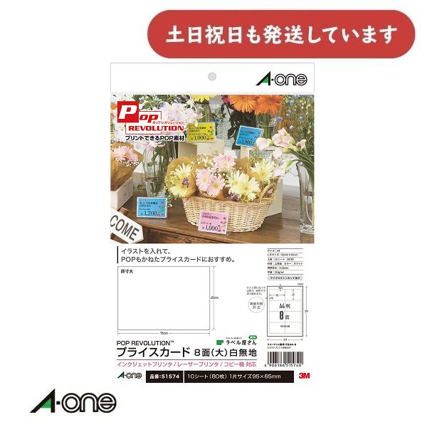 エーワン POP REVOLUTION プライスカード A4 各種プリンタ兼用　白無地 大 8面 1...