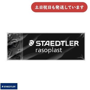 ステッドラー ラゾプラスト消しゴム Mサイズ ブラック 文房具 文具 STAEDTLER rasoplast 字消し イレーザー ミニ｜にじいろ文具