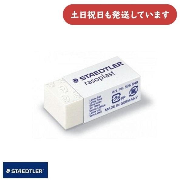 ステッドラー ラゾプラスト消しゴム SSサイズ 文房具 文具 STAEDTLER rasoplast...