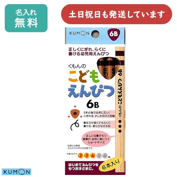 【名入れ無料】くもん出版 こどもえんぴつ 6B 6本入 文房具 三角軸 名入れ鉛筆 シンプル KUM...