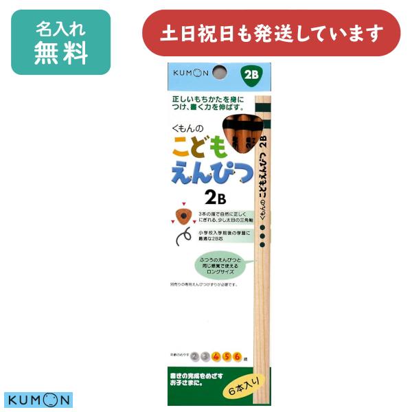 【名入れ無料】くもん出版 こどもえんぴつ 2B 6本入 文房具 文具 筆記具 三角軸 名入れ鉛筆 シ...