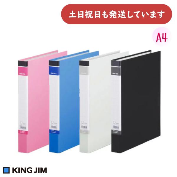 キングジム リングファイル BF A4 タテ型 200枚収容 [クリックポスト対象外商品] 保存 保...