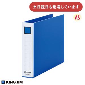 キングジム レバーリングファイル A5 ヨコ型 2穴 250枚収容 [クリックポスト対象外商品] 文房具 文具 書類 保存 保管