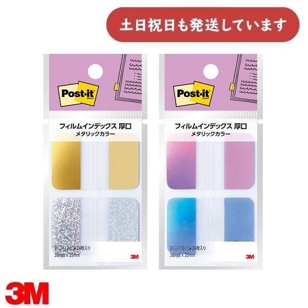 3M ポストイット フィルムふせん フィルムインデックス 厚口 メタリックカラー 38×25mm 1...
