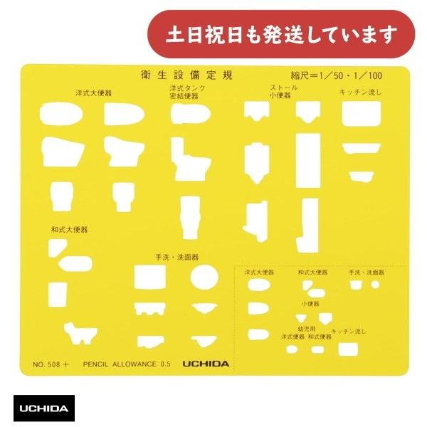 ウチダ テンプレート No.508+ 衛生設備定規 文房具 文具 設計 製図 マービー 建築 土木