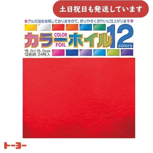 トーヨー カラーホイルおりがみ 15cm 24枚　文房具 文具 メタリック 12色 折り紙 工作 幼...