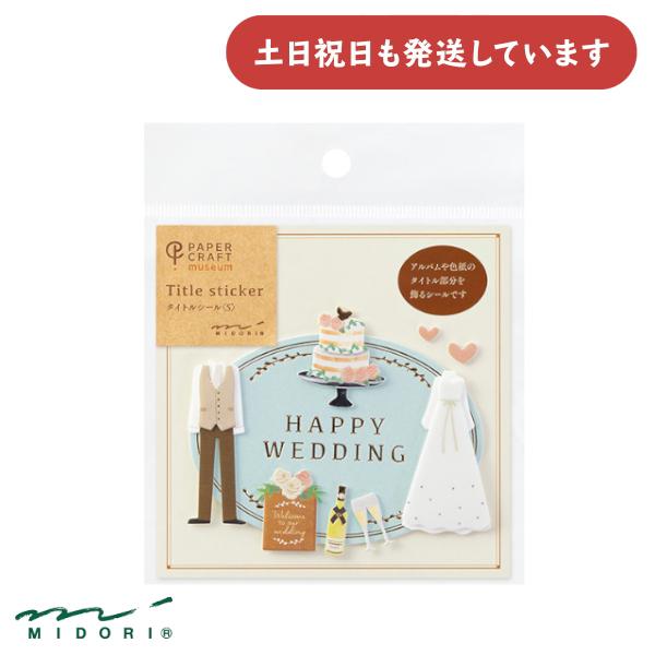 ミドリ シール PCM タイトル S  結婚パーティー柄 文房具 文具  ラベル かわいい キュート...