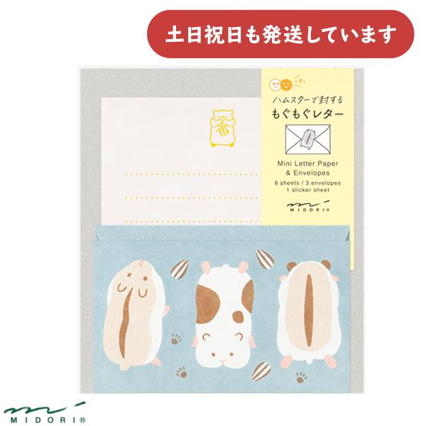ミドリ ハムスターで封する もぐもぐレター 文房具 文具 封筒 便箋 セット レターセット 手紙  ...