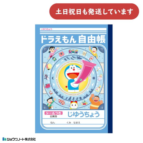 ショウワ ドラえもん学習帳 じゆうちょう 文房具 文具 ノート 自由帳 学童文具 小学校 勉強 塾 ...