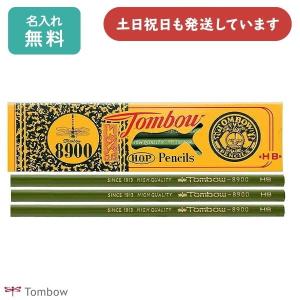 【名入れ無料】トンボ鉛筆 8900 ダース販売 文房具 文具 筆記具 名入れ鉛筆 シンプル 入学 卒園 学習 事務 ロングセラー商品 TOMBOW