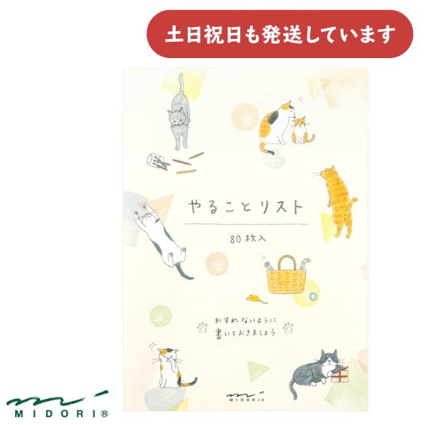 ミドリ メモ やることリスト ネコ柄 文房具 文具 おしゃれ シンプル デザインフィル