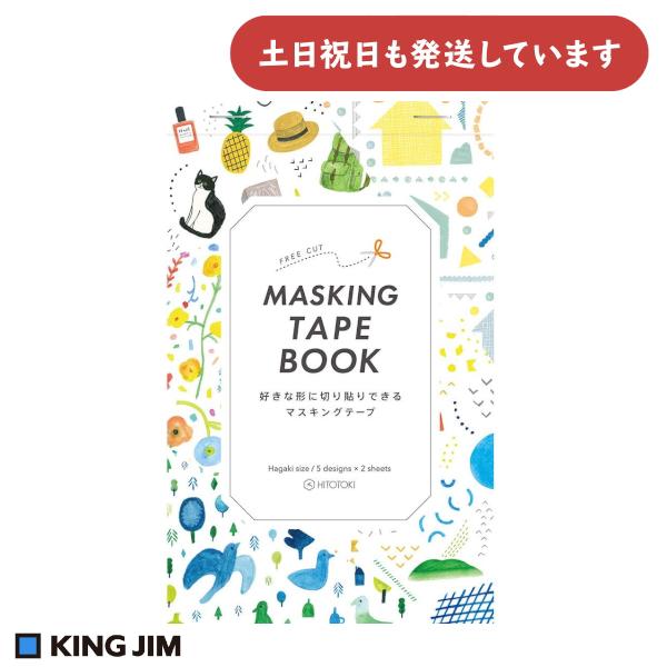 キングジム マスキングテープブック はがきサイズ バラエティ かわいい デコレーション KING J...