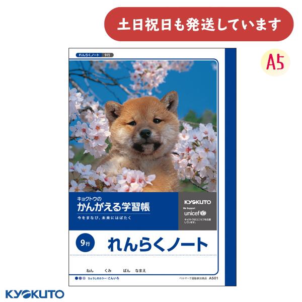 日本ノート かんがえる学習帳 れんらくノート 9行 A5 文房具 文具 れんらくちょう 連絡帳 KY...