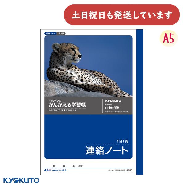 日本ノート かんがえる学習帳 連絡ノート 1日1ページ A5 文房具 文具 連絡帳 れんらくちょう ...