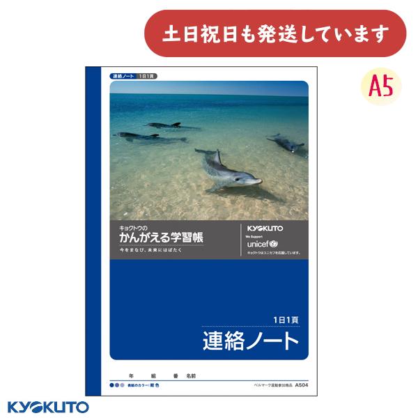 日本ノート かんがえる学習帳 連絡ノート 1日1ページ 横書き A5 文房具 文具 連絡帳 れんらく...