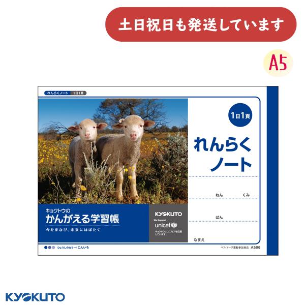 日本ノート かんがえる学習帳 横開れんらくノート 1日1ページ A5 文房具 文具 連絡帳 れんらく...