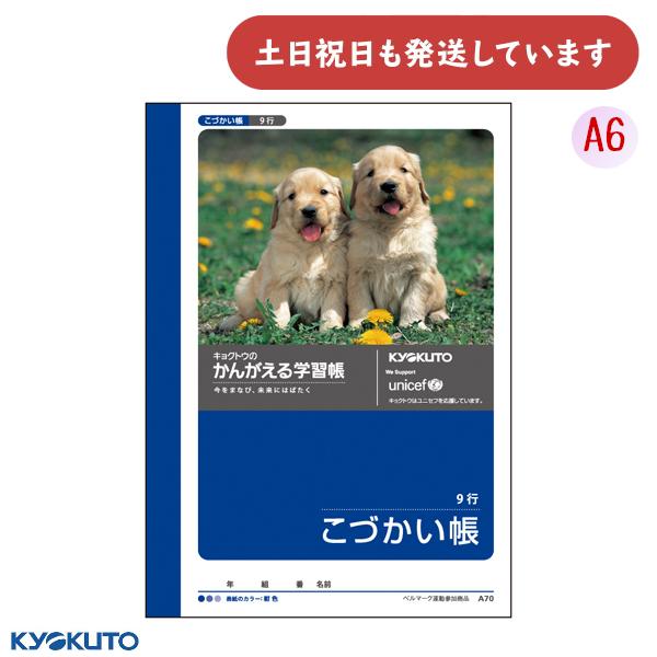 日本ノート かんがえる学習帳 A6 こづかい帳 9行 文房具 文具 出納 ノート KYOKUTO キ...