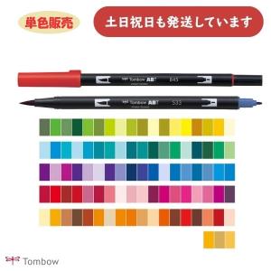 トンボ鉛筆 デュアルブラッシュペン ABT 全108色 単色販売 文房具 文具 筆記具 カラーペン 水性 マーキングペン イラスト 塗り絵 お絵描き TOMBOW