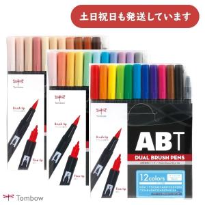 トンボ鉛筆 デュアルブラッシュペン ABT 12色セット　文房具 文具 筆記具 カラーペン マーキングペン イラスト TOMBOW