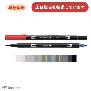 トンボ鉛筆 デュアルブラッシュペン ABT モノトーンカラー カラーレスブレンダー 単色販売 文房具 文具 筆記具 カラーペン 水性 マーキングペン TOMBOW