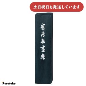 呉竹 飛鳥秘墨 松潤 3.0丁型 文房具 文具 書道用品 固形墨 高級作品用
