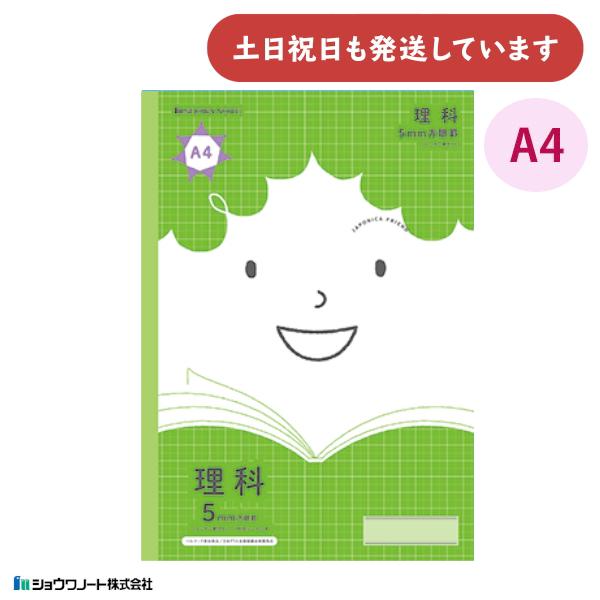 ショウワ ジャポニカフレンド学習帳 理科 5mm方眼罫 リーダー罫入り A4 文房具 文具 りか ノ...