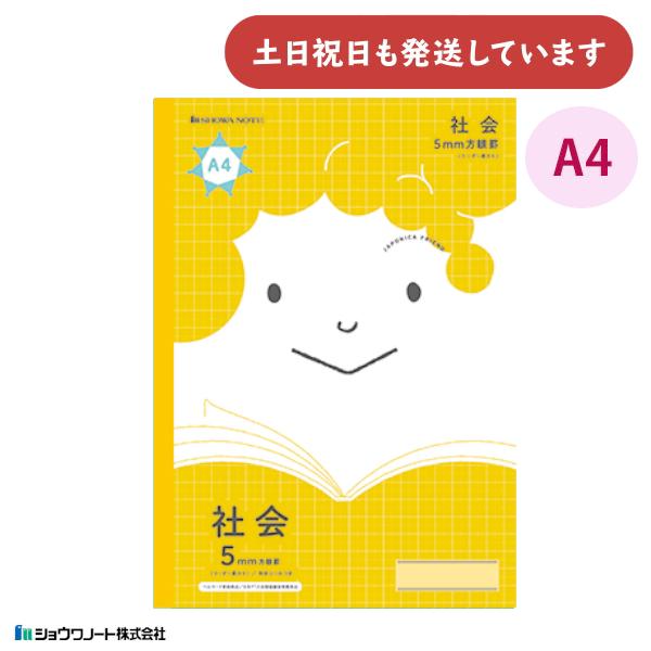 ショウワ ジャポニカフレンド学習帳 社会 5mm方眼罫 リーダー罫入り A4 文房具 文具 しゃかい...