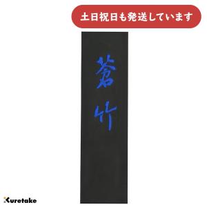 呉竹 金泥墨 山吹 赤金 0.5丁型 文房具 文具 書道用品 墨 書道 書写