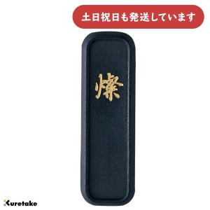 在庫限り】岡村雲檻洞製 紅花墨 五つ○印 20×86×11mm 文房具 文具 書道
