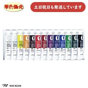 ニッカー絵具 ファン アクリックガッシュ 12ml 単色販売 文房具 文具 画材 絵の具 アクリル 耐水性 不透明 水性 ばら売り｜nijiirobungu