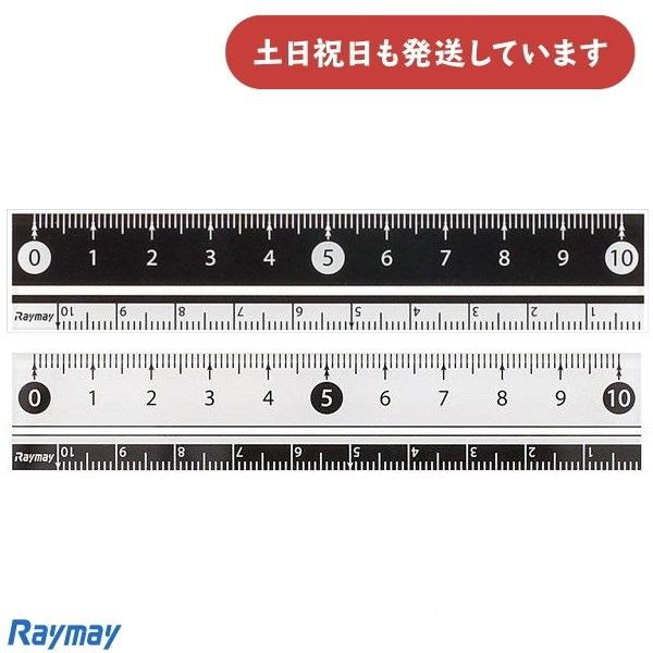 レイメイ 見やすい白黒定規 10cm 文房具 文具 定規 丈夫 直線定規 Raymay おしゃれ 小...