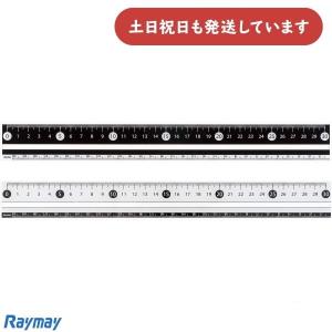 レイメイ 見やすい白黒定規 30cm 文房具 文具 定規 丈夫 直線定規 Raymay おしゃれ