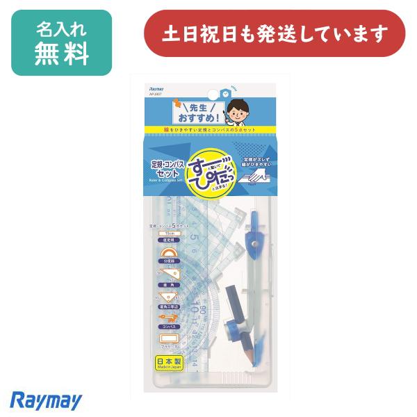 【名入れ無料】レイメイ 先生おすすめ定規・コンパスセット 丈夫 直線定規 分度器 Raymay