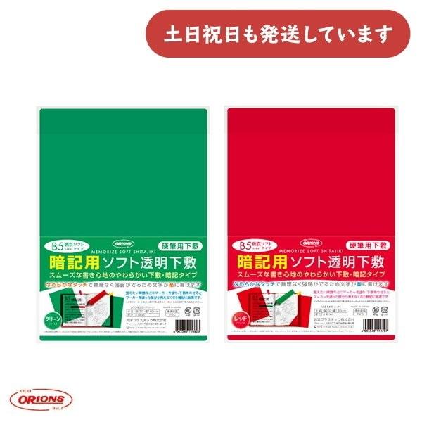 共栄プラスチック 暗記用ソフト透明下敷 B5判 文房具 文具 丈夫 軟質 赤 緑 下敷き したじき