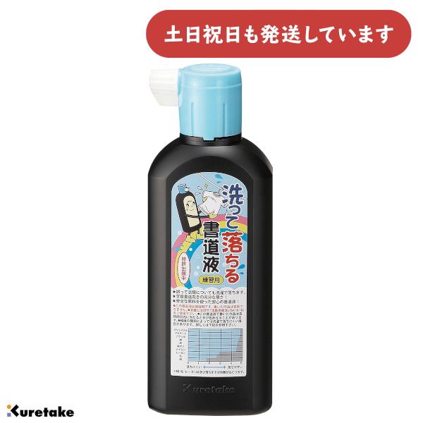 呉竹 洗って落ちる書道液 練習用 180ml [クリックポスト対象外商品] 文房具 墨滴 文具 書道...